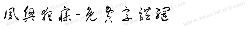夙兴夜寐字体转换