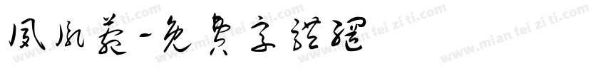 夙胤菀字体转换