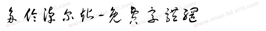 多伦淖尔站字体转换