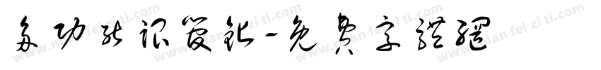 多功能跟管钻字体转换