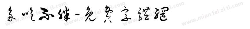 多吃不胖字体转换