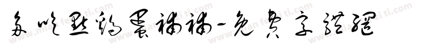多吃点鸡蛋补补字体转换