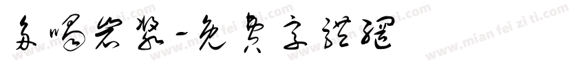 多喝岩浆字体转换
