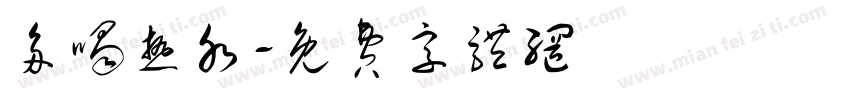 多喝热水字体转换