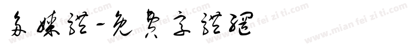 多媒体字体转换