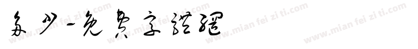 多少字体转换