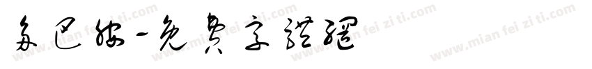 多巴胺字体转换