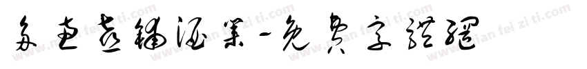 多惠喜铺酒业字体转换