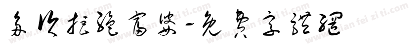 多次拒绝富婆字体转换