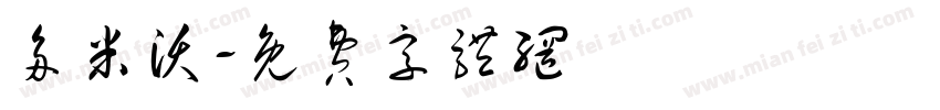 多米沃字体转换