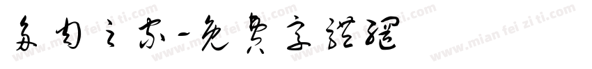 多肉之家字体转换