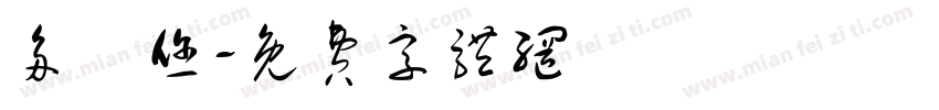 多謝您字体转换