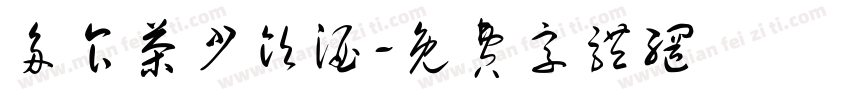 多食茶少饮酒字体转换