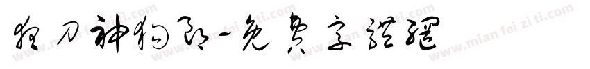夜刀神狗朗字体转换