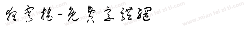 夜宵摇字体转换