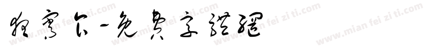 夜宵食字体转换