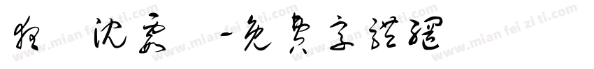 夜審沈霞飛字体转换