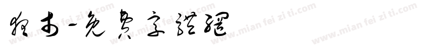 夜市字体转换