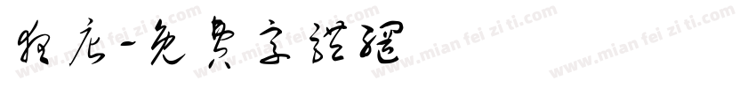 夜店字体转换