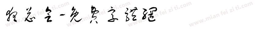 夜总会字体转换