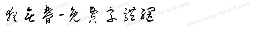 夜无梦字体转换