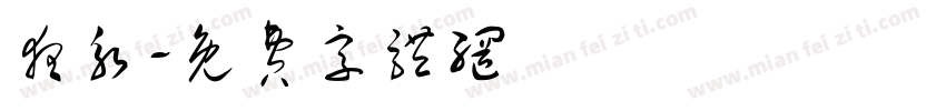 夜永字体转换