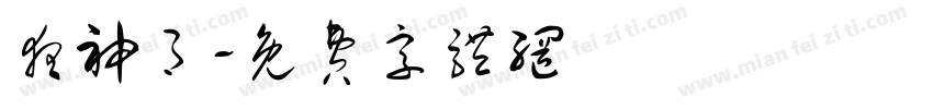 夜神月字体转换