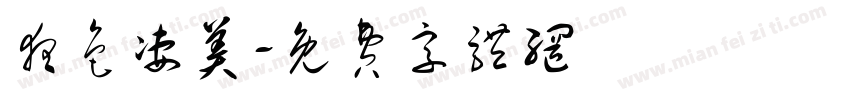 夜色凄美字体转换