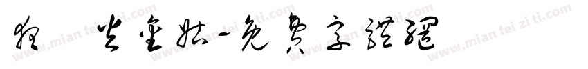 夜訪火金姑字体转换