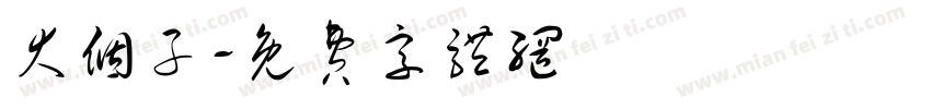 大个子字体转换