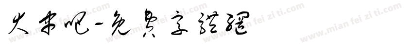 大串吧字体转换