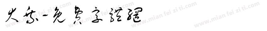 大乘字体转换