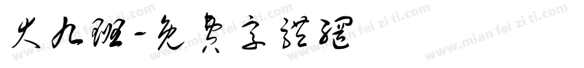 大九班字体转换