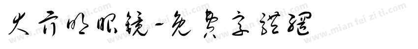 大亓明眼镜字体转换