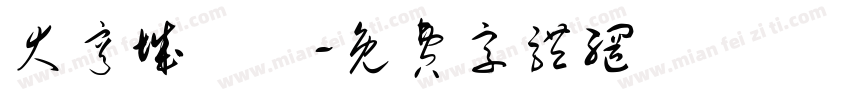 大亨城餽贈字体转换