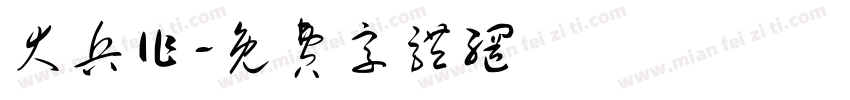 大兵作字体转换