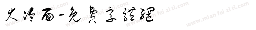 大冷面字体转换