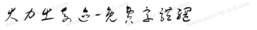 大力出奇迹字体转换