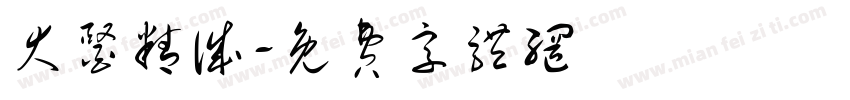 大医精诚字体转换