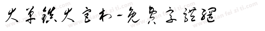 大单镇大宫村字体转换