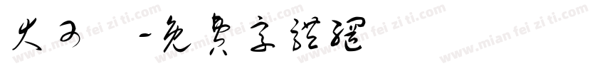 大可愛字体转换
