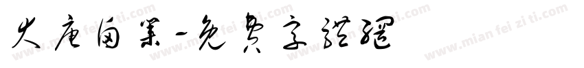 大唐卤业字体转换
