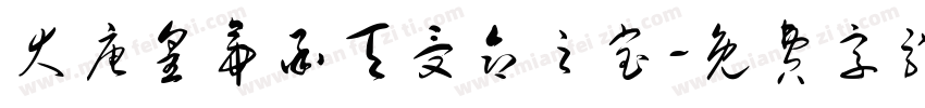 大唐皇帝承天受命之宝字体转换
