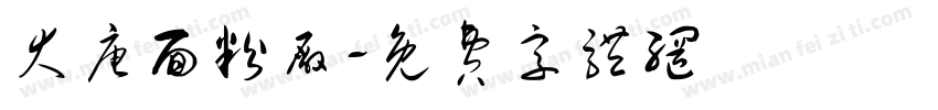 大唐面粉厂字体转换