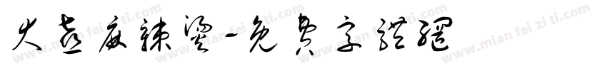 大喜麻辣烫字体转换