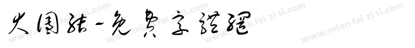 大团结字体转换