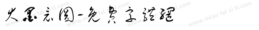 大墨竟圆字体转换