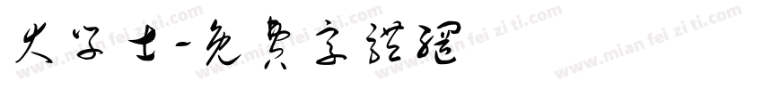 大学士字体转换
