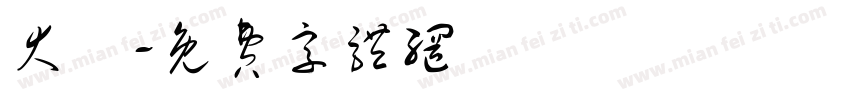 大學字体转换