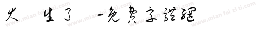 大學生了沒字体转换